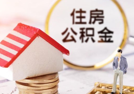 海盐住房公积金应该提取吗（海盐住房公积金用取出来吗）